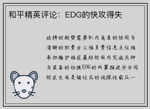和平精英评论：EDG的快攻得失