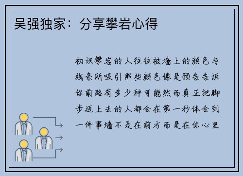 吴强独家：分享攀岩心得