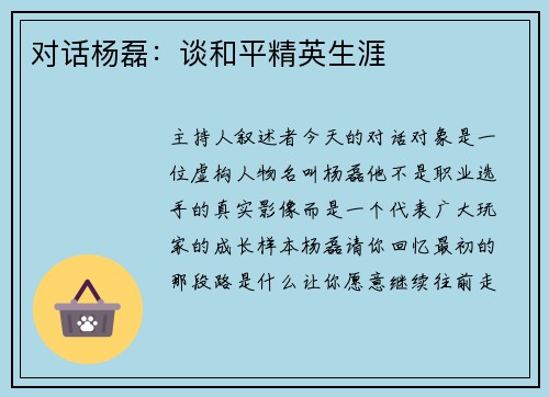对话杨磊：谈和平精英生涯