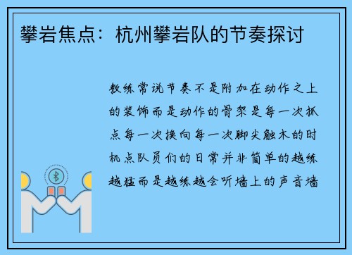 攀岩焦点：杭州攀岩队的节奏探讨