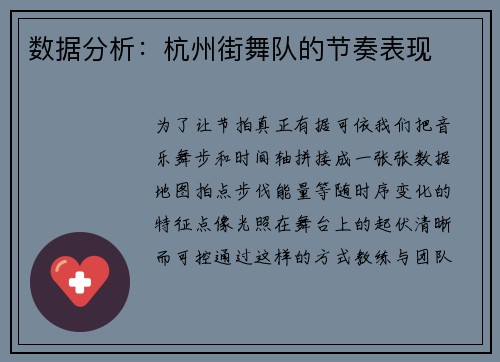 数据分析：杭州街舞队的节奏表现