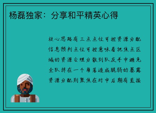 杨磊独家：分享和平精英心得