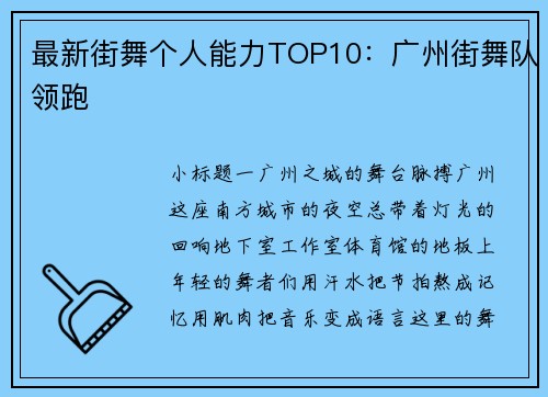 最新街舞个人能力TOP10：广州街舞队领跑