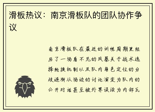滑板热议:南京滑板队的团队协作争议