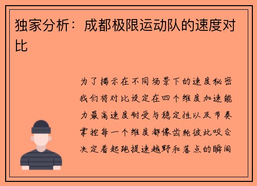 独家分析:成都极限运动队的速度对比