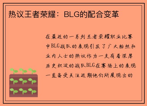 热议王者荣耀：BLG的配合变革
