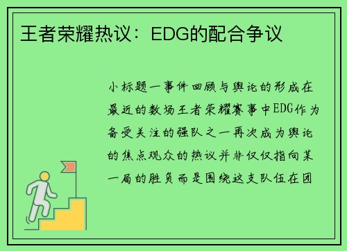 王者荣耀热议：EDG的配合争议