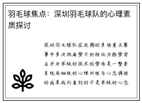 羽毛球焦点：深圳羽毛球队的心理素质探讨