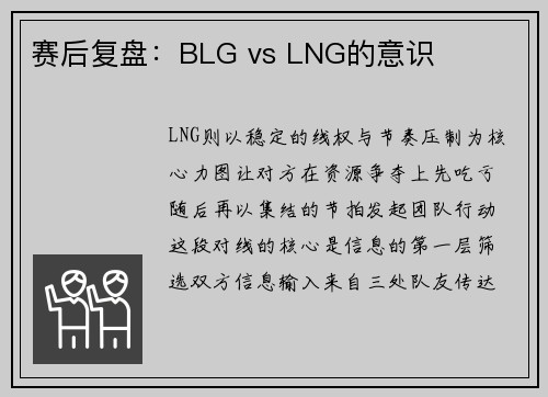 赛后复盘：BLG vs LNG的意识