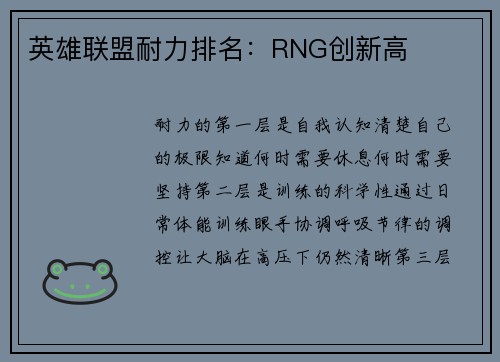 英雄联盟耐力排名：RNG创新高