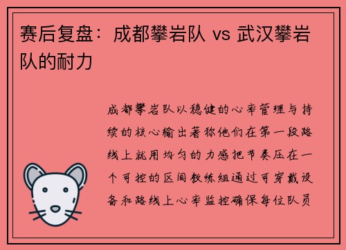 赛后复盘：成都攀岩队 vs 武汉攀岩队的耐力