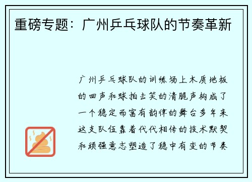 重磅专题：广州乒乓球队的节奏革新