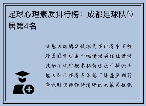 足球心理素质排行榜：成都足球队位居第4名