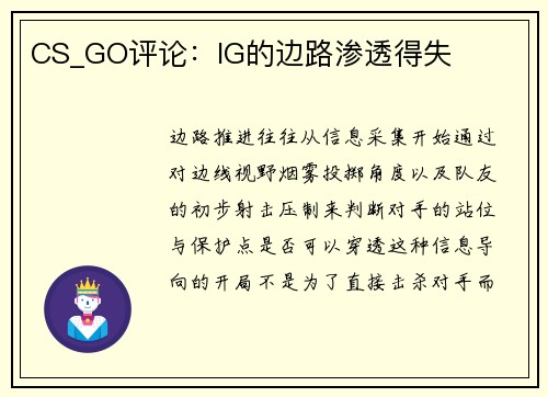 CS_GO评论：IG的边路渗透得失