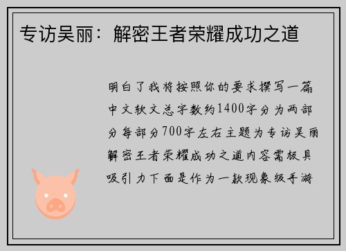 专访吴丽：解密王者荣耀成功之道
