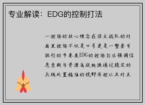 专业解读：EDG的控制打法