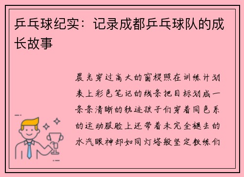 乒乓球纪实：记录成都乒乓球队的成长故事
