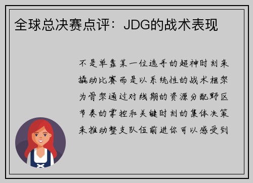 全球总决赛点评：JDG的战术表现