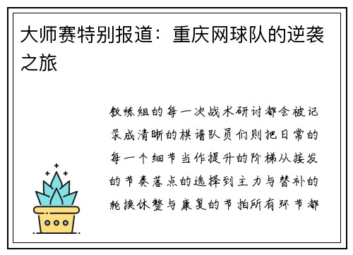 大师赛特别报道：重庆网球队的逆袭之旅