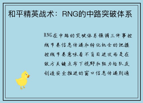 和平精英战术：RNG的中路突破体系