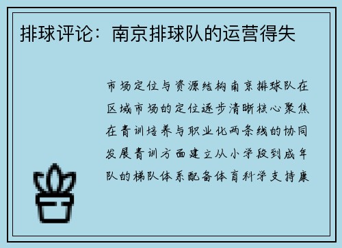 排球评论：南京排球队的运营得失