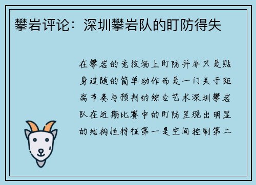 攀岩评论：深圳攀岩队的盯防得失