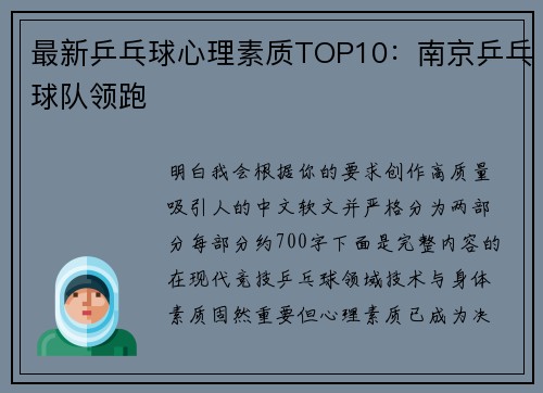 最新乒乓球心理素质TOP10：南京乒乓球队领跑
