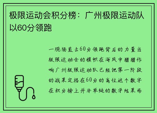 极限运动会积分榜：广州极限运动队以60分领跑