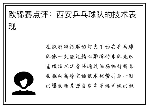 欧锦赛点评：西安乒乓球队的技术表现