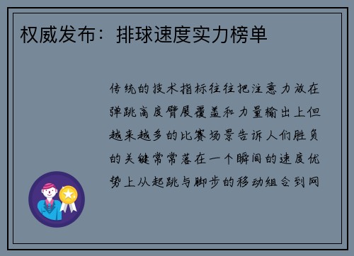 权威发布：排球速度实力榜单