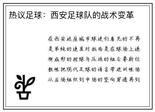热议足球：西安足球队的战术变革
