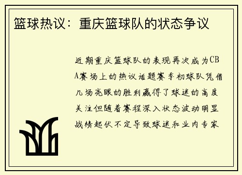 篮球热议：重庆篮球队的状态争议