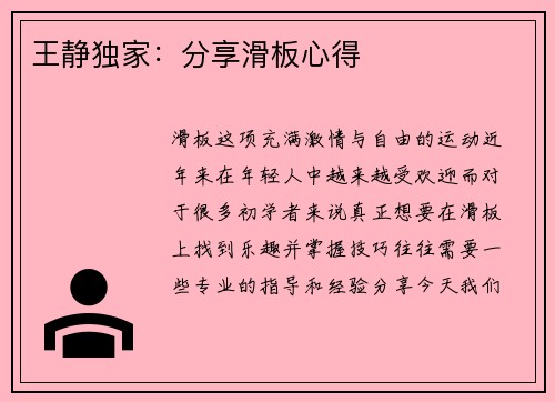 王静独家：分享滑板心得
