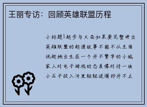 王丽专访：回顾英雄联盟历程
