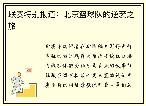 联赛特别报道：北京篮球队的逆袭之旅