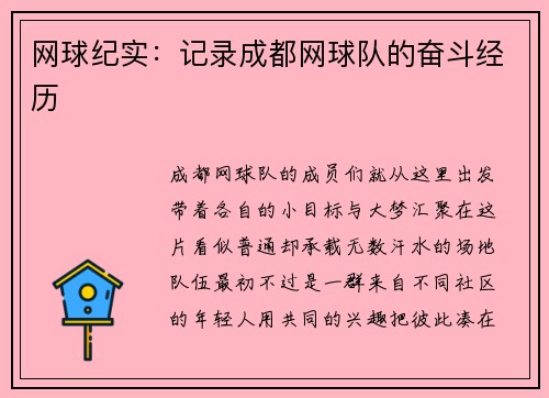 网球纪实：记录成都网球队的奋斗经历