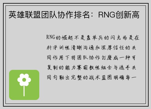 英雄联盟团队协作排名：RNG创新高