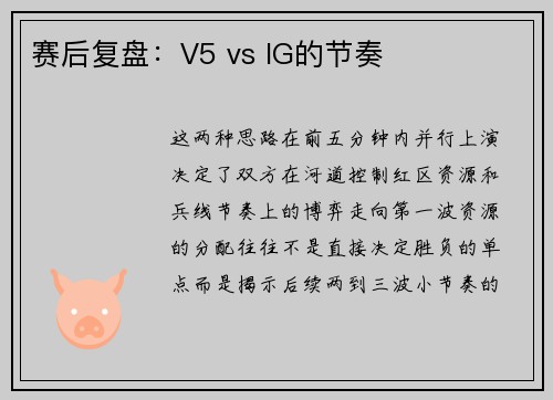 赛后复盘：V5 vs IG的节奏