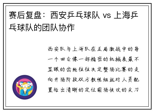赛后复盘:西安乒乓球队 vs 上海乒乓球队的团队协作