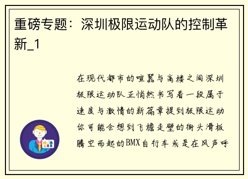 重磅专题：深圳极限运动队的控制革新_1