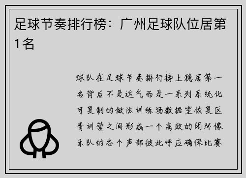 足球节奏排行榜：广州足球队位居第1名