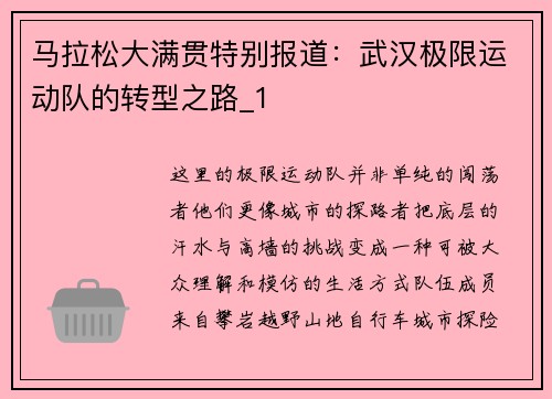 马拉松大满贯特别报道：武汉极限运动队的转型之路_1