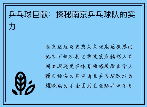 乒乓球巨献：探秘南京乒乓球队的实力