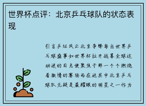世界杯点评:北京乒乓球队的状态表现