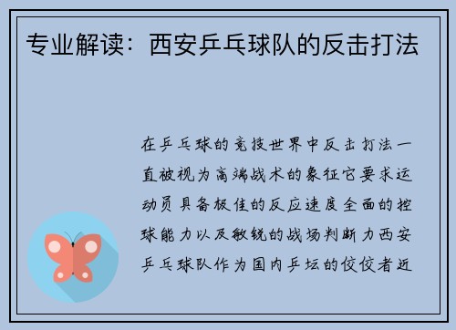 专业解读：西安乒乓球队的反击打法