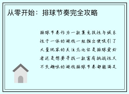 从零开始：排球节奏完全攻略