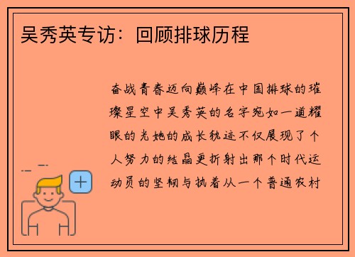 吴秀英专访:回顾排球历程
