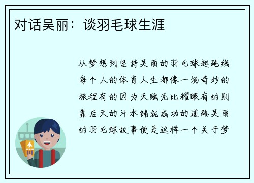 对话吴丽:谈羽毛球生涯