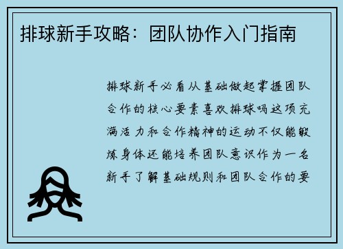 排球新手攻略:团队协作入门指南