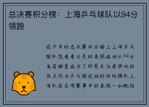 总决赛积分榜:上海乒乓球队以94分领跑